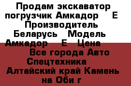 Продам экскаватор-погрузчик Амкадор 702Е › Производитель ­ Беларусь › Модель ­ Амкадор 702Е › Цена ­ 950 000 - Все города Авто » Спецтехника   . Алтайский край,Камень-на-Оби г.